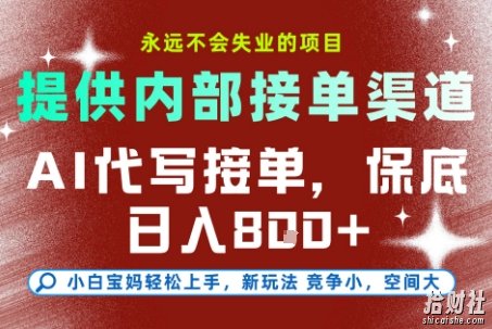 AI代写接单，永远不会失业的项目，提供内部接单渠道，保底8张+，小白宝妈轻松上手【揭秘】