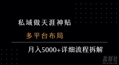 私域做天涯神贴 多平台布局 月入5k+详细流程拆解