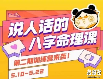 说人话的八字命理课程,简单易学,小白轻松学习并且掌握扎实的八字基础