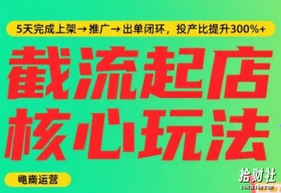 淘宝截流快速起店玩法，掌握暴力快速起店的流程，5天完成上架-推广-出单闭环