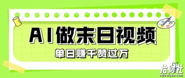 用AI制作末日主题视频，单日变现1k+，条条点赞过W