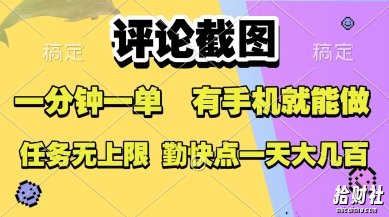 评论截图，收益一个0.5元，一分钟一单，有手机就能做，上不封顶，可无限做，一天大几张【揭秘】