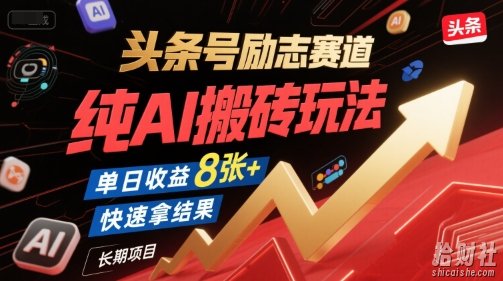 头条号励志赛道，纯AI搬砖玩法，单日收益8张+ ，快速拿结果，长期项目