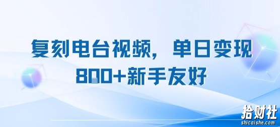 复刻电台视频，单日变现8张+新手友好，长期可做