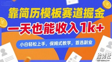 靠简历模板赛道掘金，一天也能收入1k+，小白轻松上手，保姆式教学，首选副业【揭秘】