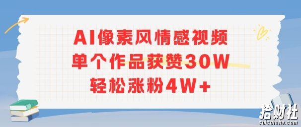 AI像素风情感视频，单个作品获赞30W，轻松涨粉4W+