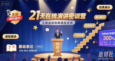 21天在线演讲密训营,王牌演讲招商课程系统