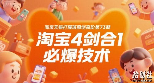 淘宝天猫打爆班原创高阶第73期,淘宝4剑合1必爆技术