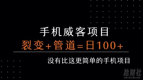 手机威客裂变+管道收益 每天被动收益至少100+