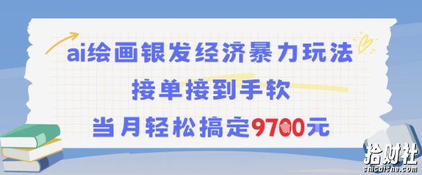 AI绘画银发经济暴力玩法，接单接到手软，当月轻松搞定9.7k