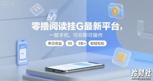 零撸阅读挂G最新平台,一部手机即可操作,单日收益50-3张+轻轻松松【揭秘】