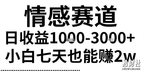 2025最新风口情感无脑暴力掘金项目，新人操作一周挣了2W，长期稳定小白可做【揭秘】