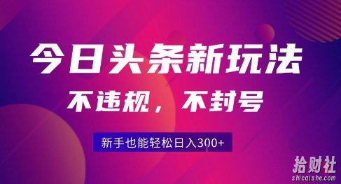 2025今日头条原创玩法5.0,不违规不封号,零门槛新手跟着做也能日入3张+