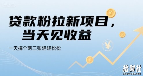 贷款粉拉新项目,当天见收益,一天搞个两三张轻轻松松【揭秘】