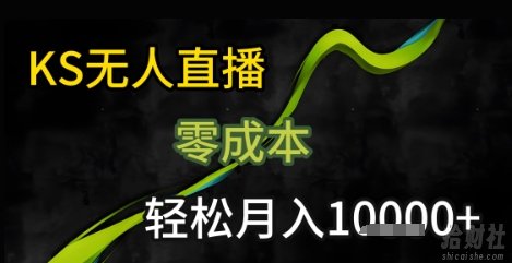 KS无人直播25年最新玩法，只需一部手机，轻松月入1W+【揭秘】