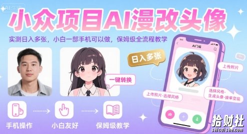 小众项目AI漫改头像，实测日入多张，小白一部手机可以做，保姆级全流程教学