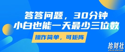 答答问题，30分钟，小白也能一天最少也有三位数，操作简单