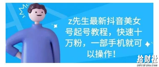 z先生最新抖音美女号起号教程,快速十万粉,一部手机就可以操作!