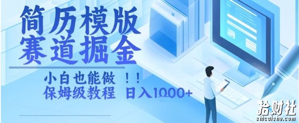 简历模版赛道掘金，小白也能做，保姆级教程，日入1k+【揭秘】