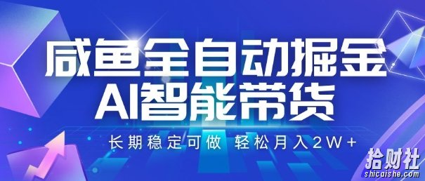 咸鱼全自动掘金,AI智能带货,长期稳定可做,轻松月入2W+【揭秘】