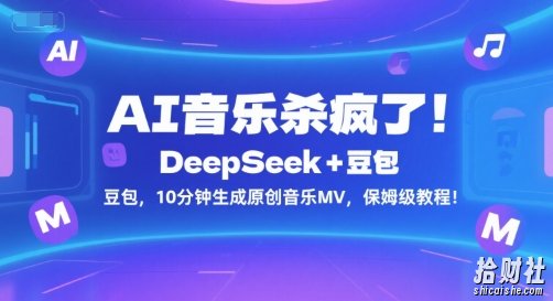 AI音乐杀疯了！DeepSeek+豆包，10分钟生成原创音乐MV，保姆级教程！