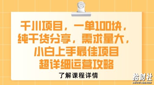 千川项目，一单1张，纯干货分享，需求量大，小白上手最佳项目，超详细运营攻略