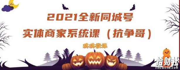 2021全新抖音同城号实体商家系统课,账号定位到文案到搭建,全程剖析同城号起号玩法