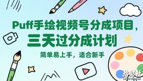 Puff手绘视频号分成项目，三天过分成计划，简单易上手，适合新手