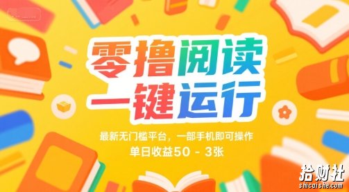 零撸阅读一键运行,最新无门槛平台, 一部手机即可操作,单日收益50-3张【揭秘】