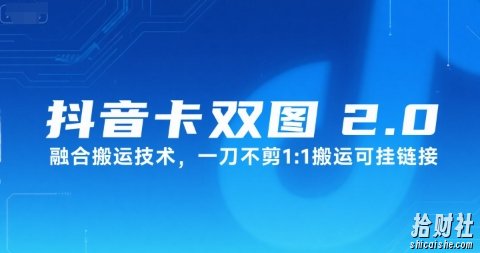 抖音卡双图文2.0融合搬运技术，一刀不剪1：1搬运可挂链接