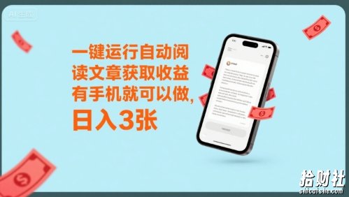一键运行自动阅读文章获取收益，有手机就可以做，日入3张【揭秘】