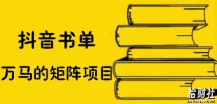 万马·抖音书单号矩阵项目,看看书单矩阵如何月销百万