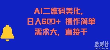 AI二维码美化，日入6张+，操作简单，需求大，直接干