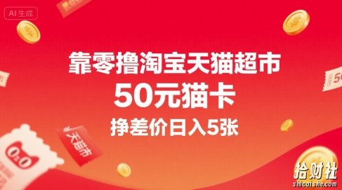 靠零撸淘宝天猫超市50元猫卡,挣差价日入5张