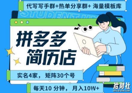 拼多多虚拟资料项目全SOP流程,毫无保留分享,每天十分钟,每人实名四个店,矩阵30个账号, 月入几个W