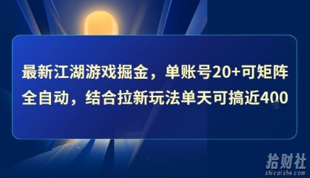 最新江湖游戏掘金,单账号20+可矩阵全自动 ,结合拉新玩法单天可搞4张+【揭秘】