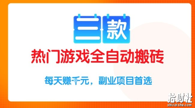 三款热门游戏全自动搬砖项目,每天收益1k+,副业项目首选【揭秘】