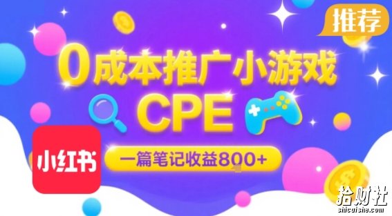0成本小红书笔记推广小游戏CPE，一篇笔记收益8张+大厂稳定，抓紧冲!