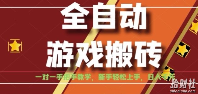 全自动游戏搬砖,日入1K,全程陪跑教学长期可做,小白轻松上手操作的稳定项目【揭秘】