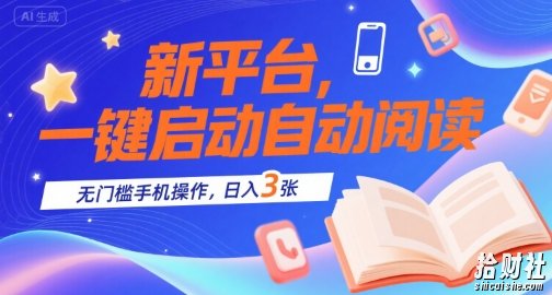 新平台,一键启动自动阅读,无门槛手机操作,日入3张+【揭秘】