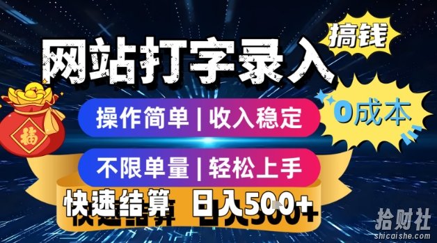 网站打字录入搞钱,0成本,操作简单,收入稳定,不限单量,轻松上手,快速结算,日入5张【揭秘】