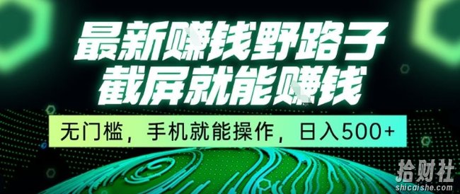 最新野路子截屏就能挣钱，无门槛，手机就能操作，日入5张【揭秘】
