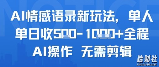 AI情感语录新玩法，单人单日收5张+全程AI操作 无需剪辑