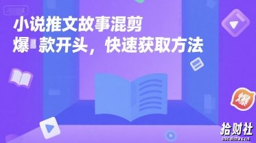 小说推文故事混剪爆款开头，快速获取方法
