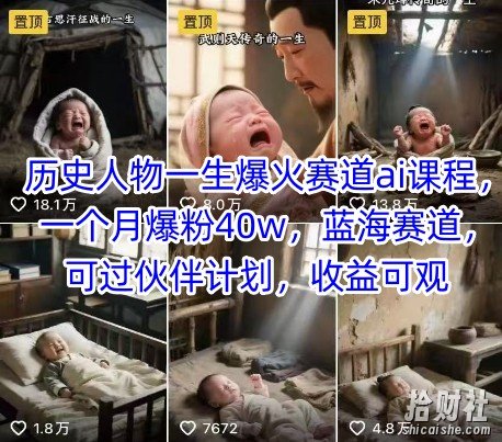 历史人物一生爆火赛道ai课程，一个月爆粉40w，蓝海赛道，可过伙伴计划，收益可观