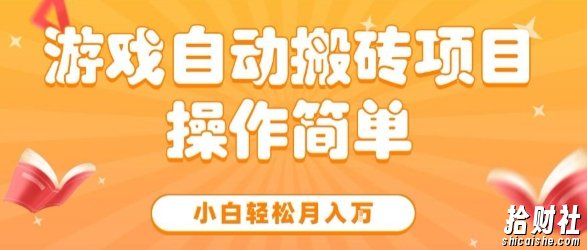 游戏自动搬砖项目,新手小白轻松月入1W+,操作简单,适合懒人的副业【揭秘】