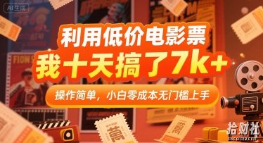 利用低价电影票,我十天搞了7k+,操作简单,小白零成本无门槛上手【揭秘】