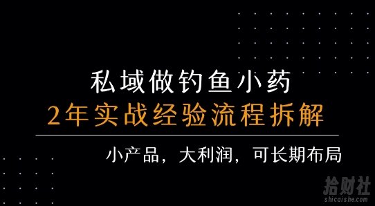 私域做钓鱼小药 每单利润3张+ 详细流程拆解