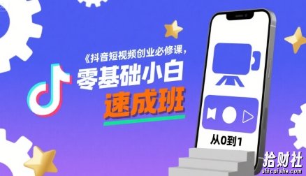 抖音短视频创业必修课,零基础小白速成班