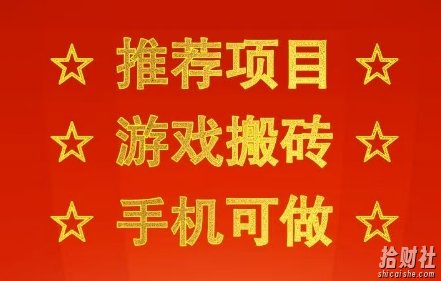 推荐项目:游戏搬砖,手机可做,不用电脑,最快当天见收益3张+,副业创业网创兼zhi【揭秘】